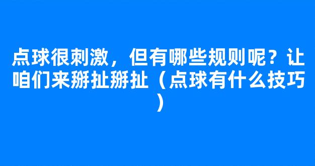 点球很刺激，但有哪些规则呢？让咱们来掰扯掰扯（点球有什么技巧）