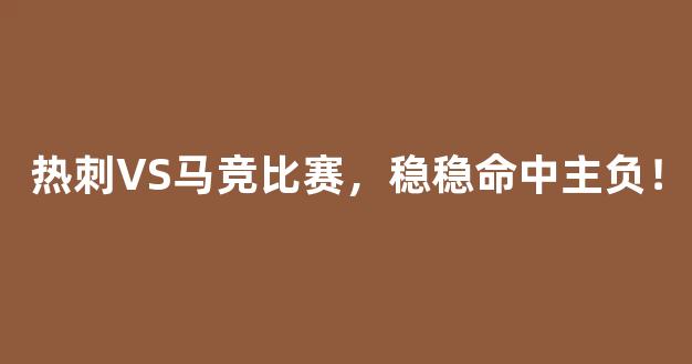 热刺VS马竞比赛，稳稳命中主负！