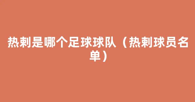 热剌是哪个足球球队（热剌球员名单）