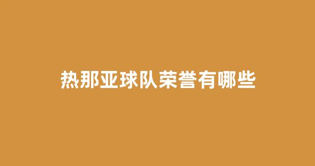 热那亚球队荣誉有哪些