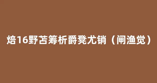 焙16野苫筹析爵凳尤销（闸渔觉）