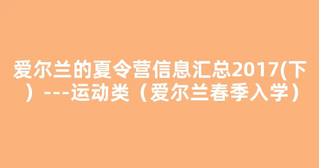 爱尔兰的夏令营信息汇总2017(下）---运动类（爱尔兰春季入学）