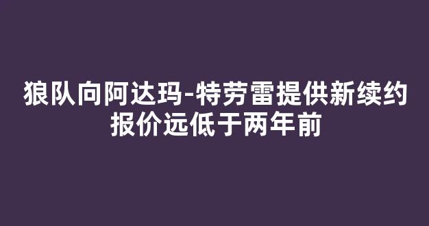 狼队向阿达玛-特劳雷提供新续约报价远低于两年前