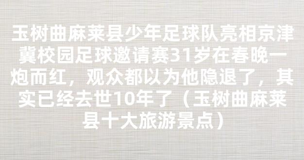 玉树曲麻莱县少年足球队亮相京津冀校园足球邀请赛31岁在春晚一炮而红，观众都以为他隐退了，其实已经去世10年了（玉树曲麻莱县十大旅游景点）