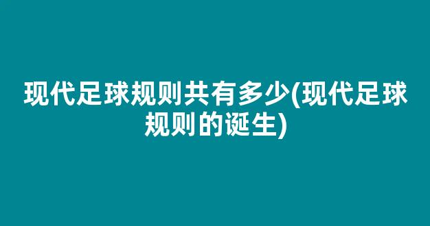 现代足球规则共有多少(现代足球规则的诞生)