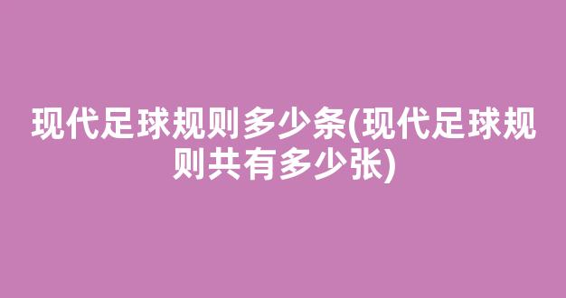 现代足球规则多少条(现代足球规则共有多少张)