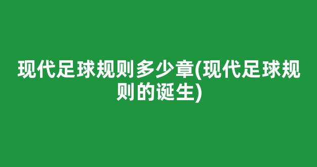 现代足球规则多少章(现代足球规则的诞生)