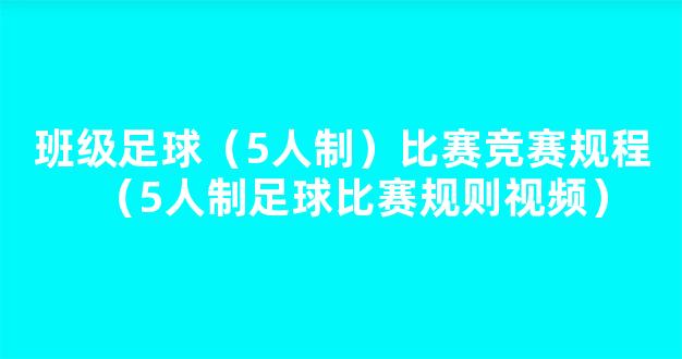 班级足球（5人制）比赛竞赛规程（5人制足球比赛规则视频）