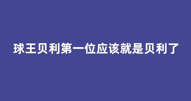 球王贝利第一位应该就是贝利了