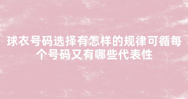 球衣号码选择有怎样的规律可循每个号码又有哪些代表性