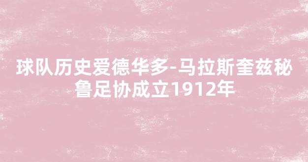 球队历史爱德华多-马拉斯奎兹秘鲁足协成立1912年