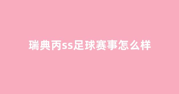 瑞典丙ss足球赛事怎么样