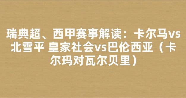 瑞典超、西甲赛事解读：卡尔马vs北雪平 皇家社会vs巴伦西亚（卡尔玛对瓦尔贝里）