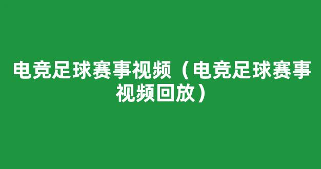 电竞足球赛事视频（电竞足球赛事视频回放）