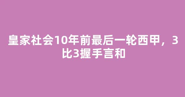 皇家社会10年前最后一轮西甲，3比3握手言和