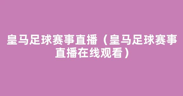 皇马足球赛事直播（皇马足球赛事直播在线观看）