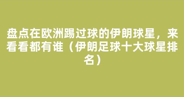 盘点在欧洲踢过球的伊朗球星，来看看都有谁（伊朗足球十大球星排名）