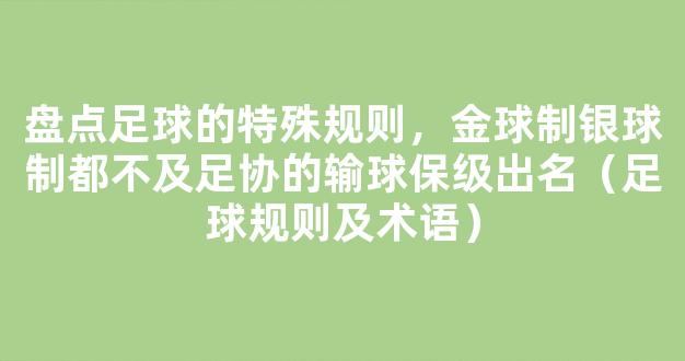 盘点足球的特殊规则，金球制银球制都不及足协的输球保级出名（足球规则及术语）