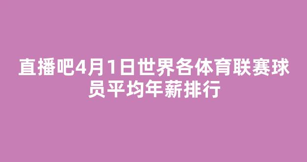 直播吧4月1日世界各体育联赛球员平均年薪排行