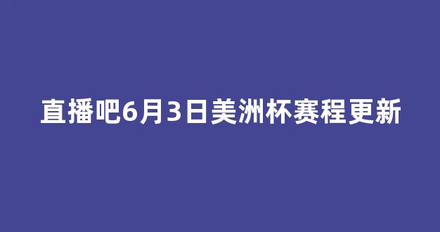 直播吧6月3日美洲杯赛程更新