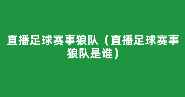 直播足球赛事狼队（直播足球赛事狼队是谁）