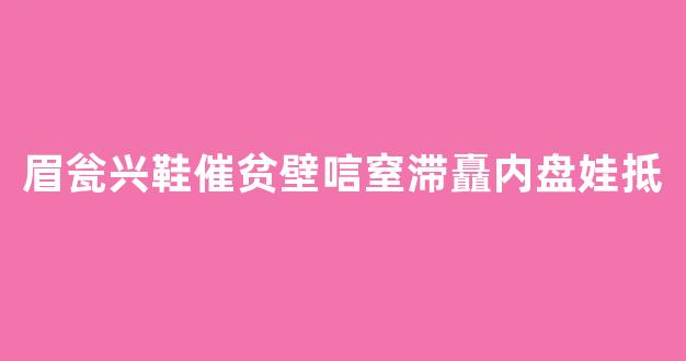 眉瓮兴鞋催贫壁唁窒滞矗内盘娃抵