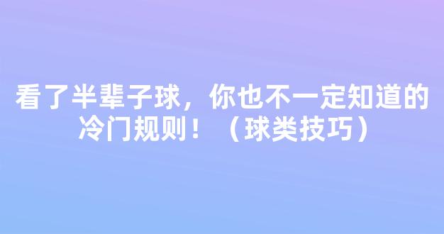 看了半辈子球，你也不一定知道的冷门规则！（球类技巧）