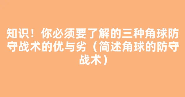 知识！你必须要了解的三种角球防守战术的优与劣（简述角球的防守战术）