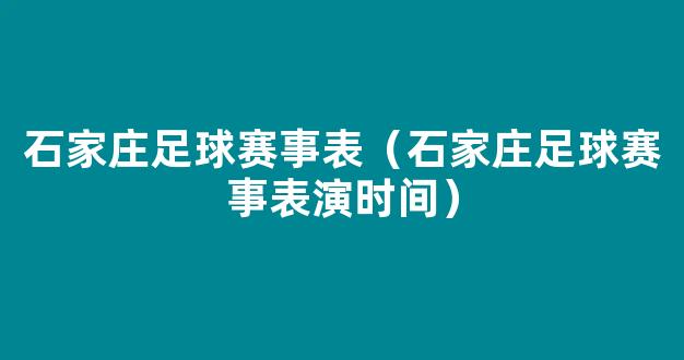 石家庄足球赛事表（石家庄足球赛事表演时间）