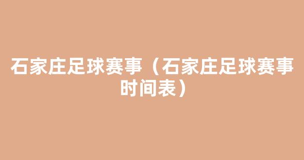 石家庄足球赛事（石家庄足球赛事时间表）