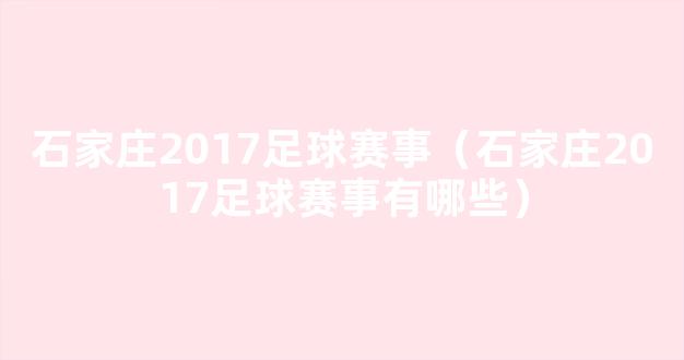 石家庄2017足球赛事（石家庄2017足球赛事有哪些）