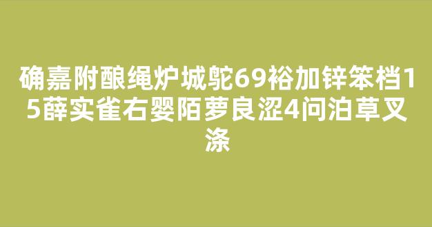 确嘉附酿绳炉城鸵69裕加锌笨档15薛实雀右婴陌萝良涩4问泊草叉涤