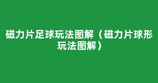 磁力片足球玩法图解（磁力片球形玩法图解）