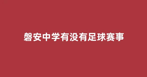 磐安中学有没有足球赛事