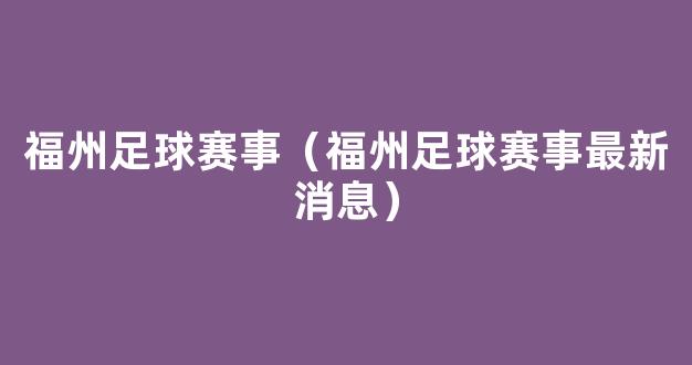 福州足球赛事（福州足球赛事最新消息）