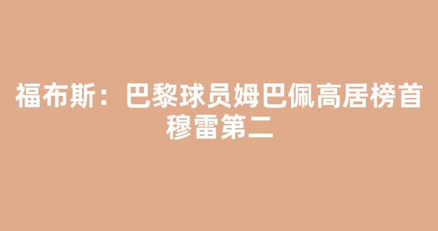 福布斯：巴黎球员姆巴佩高居榜首穆雷第二