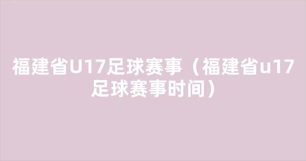 福建省U17足球赛事（福建省u17足球赛事时间）