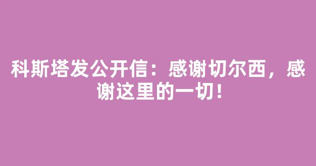 科斯塔发公开信：感谢切尔西，感谢这里的一切！