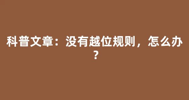 科普文章：没有越位规则，怎么办？