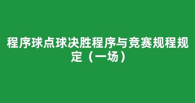 程序球点球决胜程序与竞赛规程规定（一场）