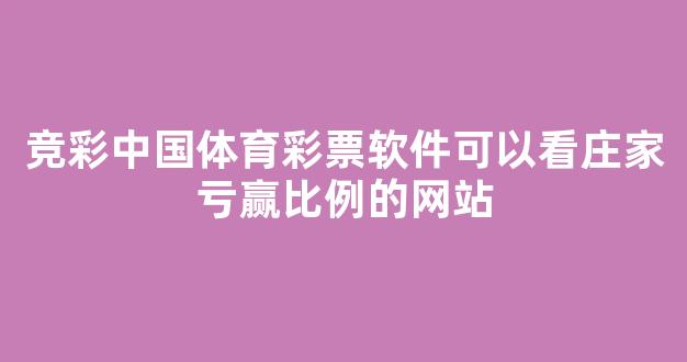 竞彩中国体育彩票软件可以看庄家亏赢比例的网站