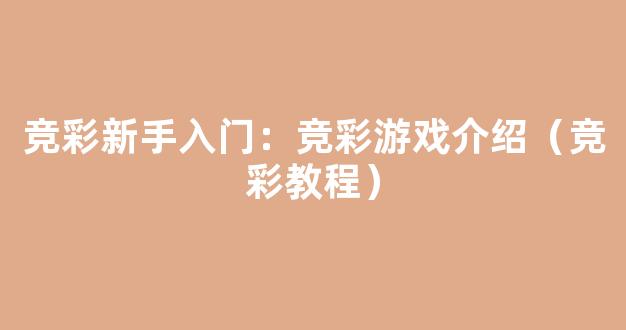 竞彩新手入门：竞彩游戏介绍（竞彩教程）