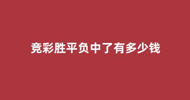 竞彩胜平负中了有多少钱