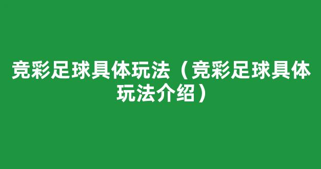 竞彩足球具体玩法（竞彩足球具体玩法介绍）