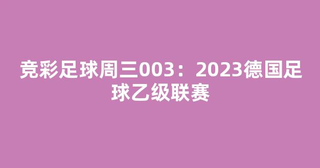 竞彩足球周三003：2023德国足球乙级联赛