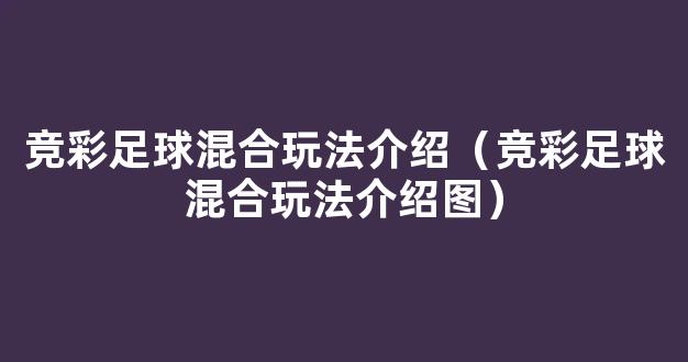 竞彩足球混合玩法介绍（竞彩足球混合玩法介绍图）