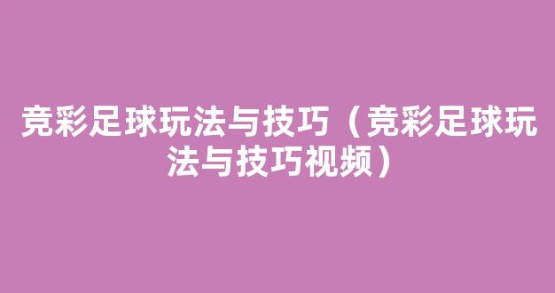 竞彩足球玩法与技巧（竞彩足球玩法与技巧视频）