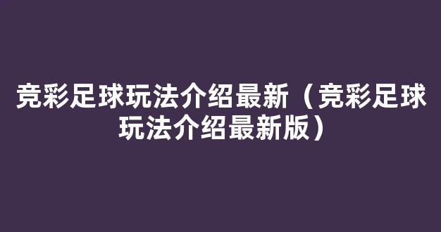 竞彩足球玩法介绍最新（竞彩足球玩法介绍最新版）