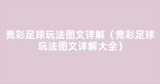 竞彩足球玩法图文详解（竞彩足球玩法图文详解大全）