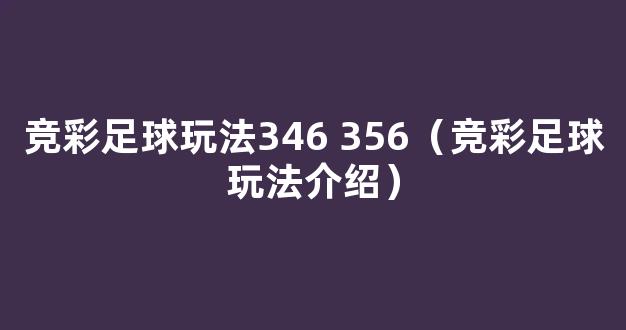 竞彩足球玩法346 356（竞彩足球玩法介绍）